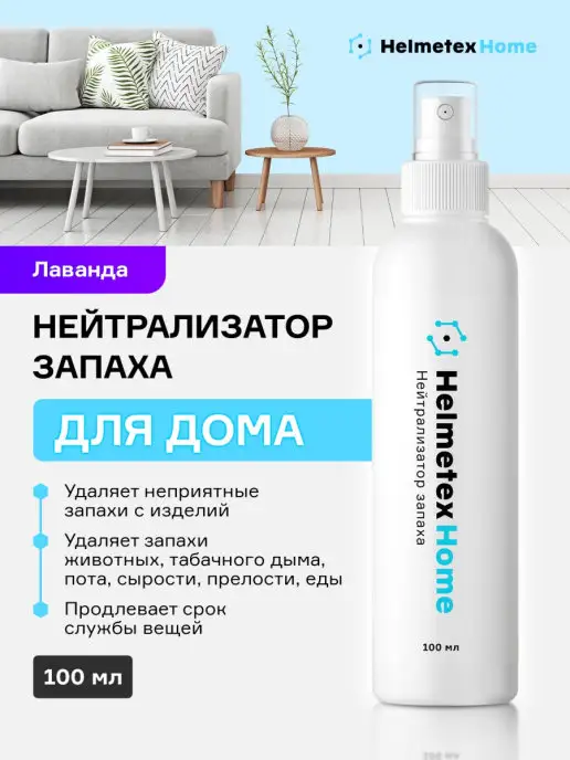 Helmetex Средство от запаха универсальное с ароматом Лаванды 100 мл, 100 мл