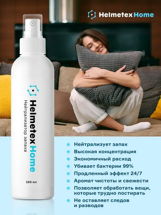 Helmetex Средство от запаха универсальное с ароматом Лаванды 100 мл, 100 мл, фото 4