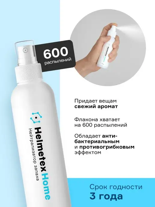 Helmetex Нейтрализатор запаха для дома поглотитель 100 мл, 100 мл, фото 3