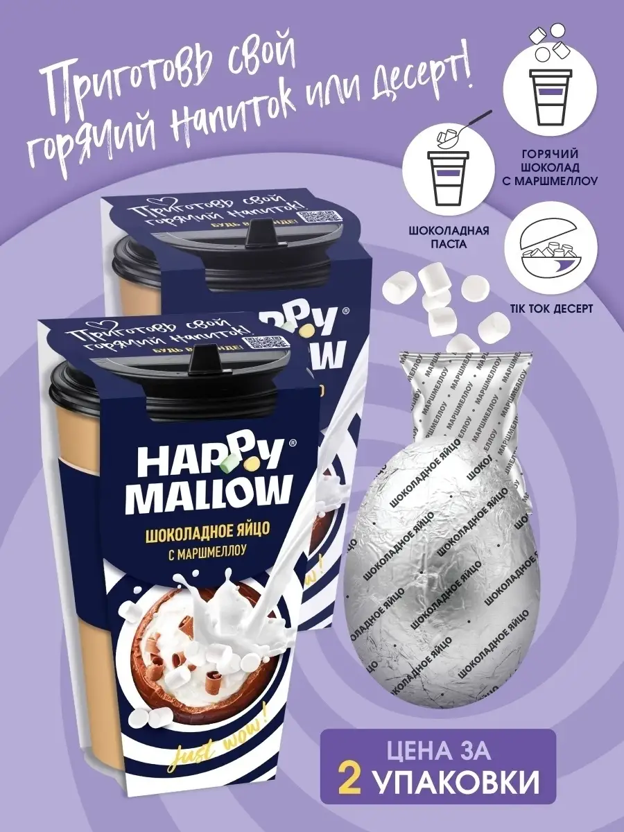 Шоколадное яйцо с Маршмеллоу, Стакан Бомбочка 2 шт. 70г Happy Mallow  32450730 купить за 658 ₽ в интернет-магазине Wildberries