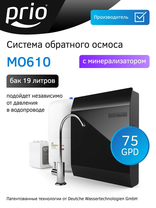 PRIO Фильтр обратного осмоса MO610, черный