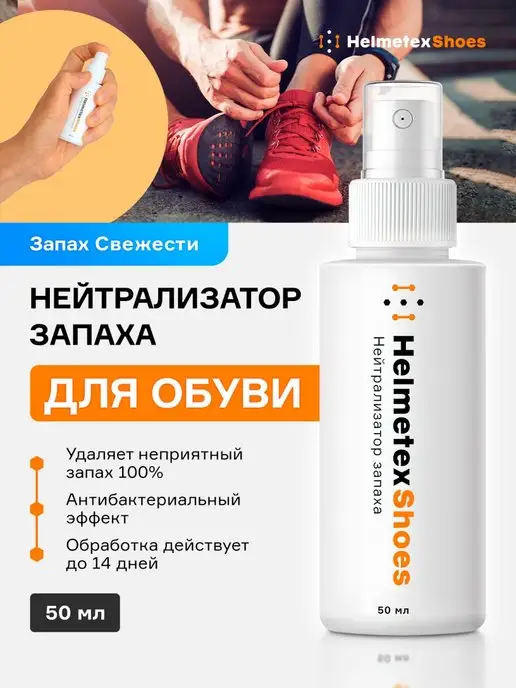 Helmetex Дезодорант для обуви от запаха, 50 мл
