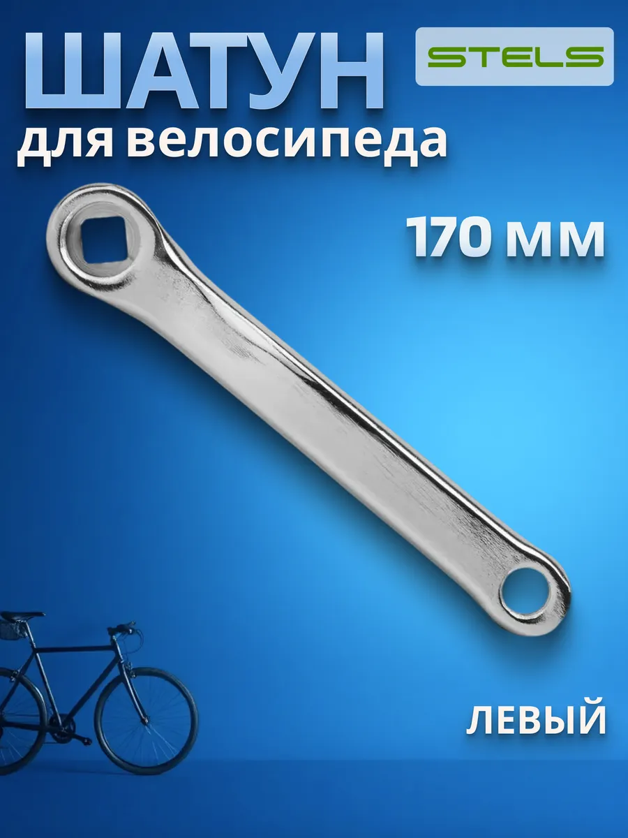Шатун левый для велосипеда HDL-S140 170мм велозапчасти