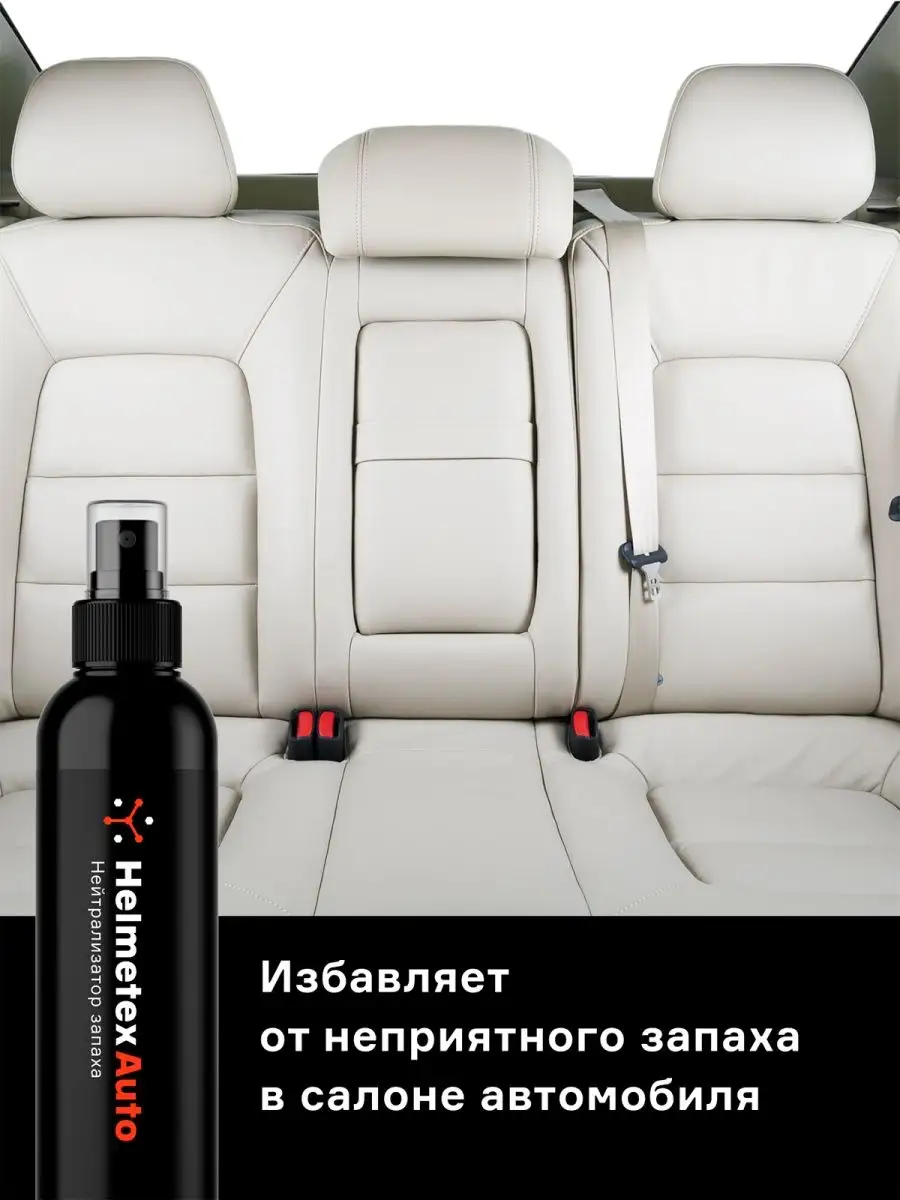 Средство от запаха в салоне автомобиля Helmetex 32459124 купить за 449 ₽ в  интернет-магазине Wildberries