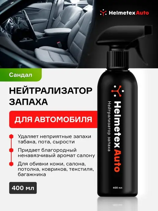 Helmetex Спрей нейтрализатор запаха в машину антитабак, вариант