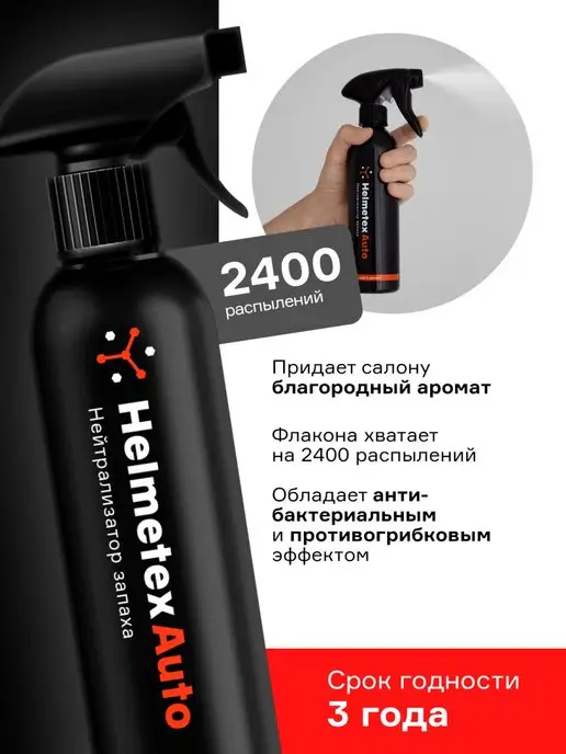 Helmetex Спрей нейтрализатор запаха в машину антитабак, вариант, фото 2