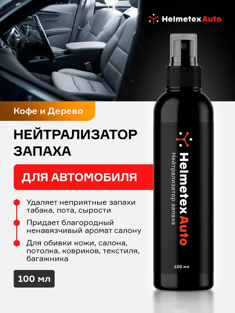 Средство от запаха в салоне автомобиля Helmetex 32459128 купить за 424 ₽ в  интернет-магазине Wildberries