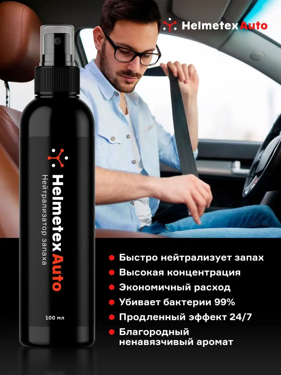 Средство от запаха в салоне автомобиля Helmetex 32459128 купить за 449 ₽ в  интернет-магазине Wildberries