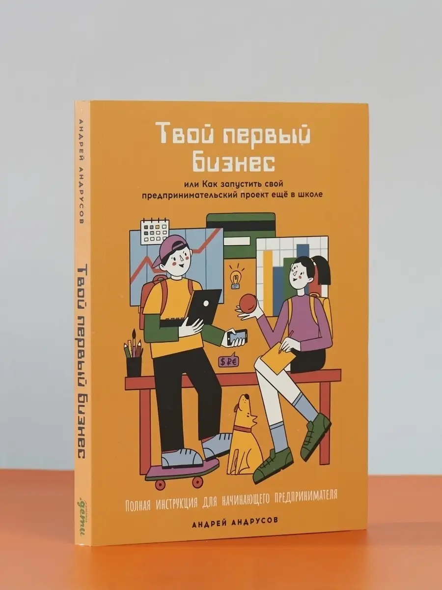 Твой первый бизнес Альпина. Книги 32459456 купить за 643 ₽ в  интернет-магазине Wildberries