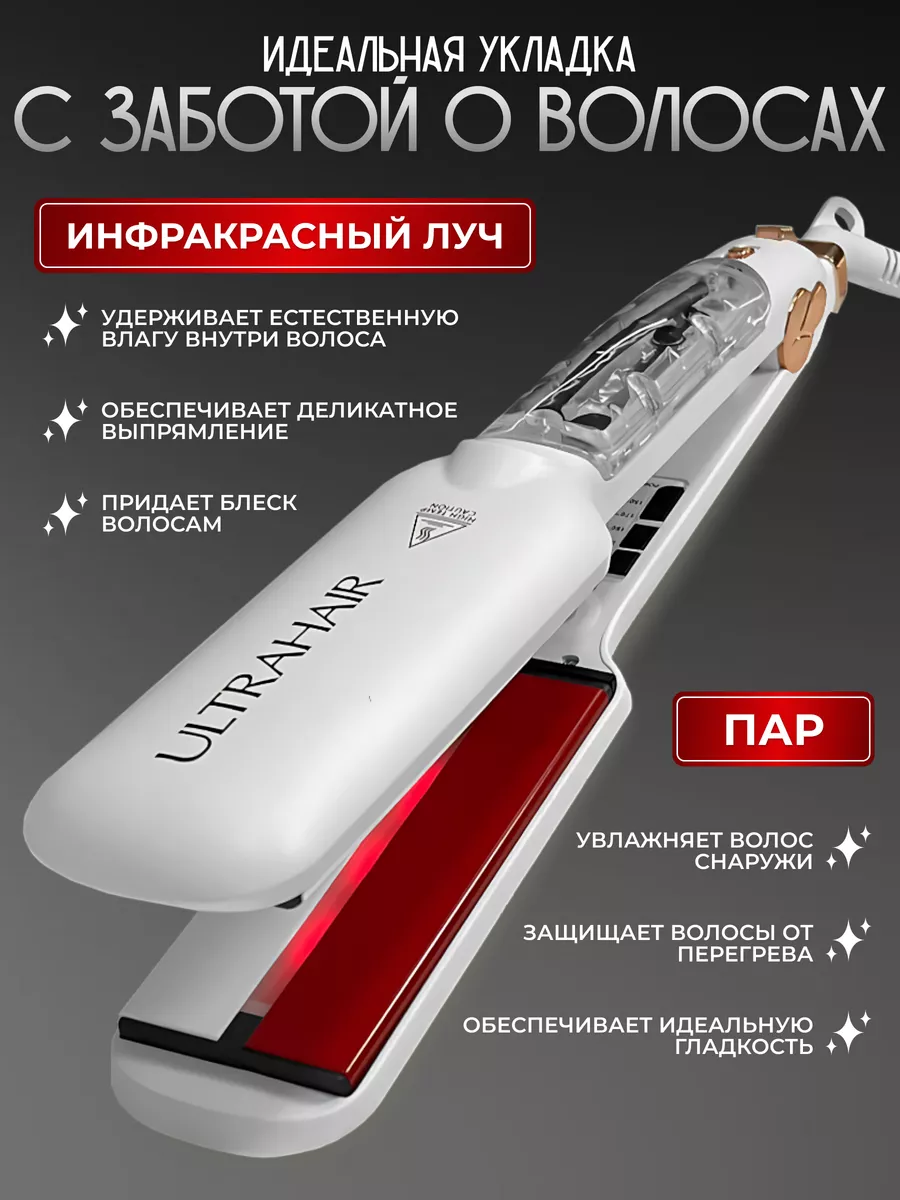 Утюжок для волос паровой выпрямитель профессиональный Ultrahair 32463424  купить за 3 686 ₽ в интернет-магазине Wildberries