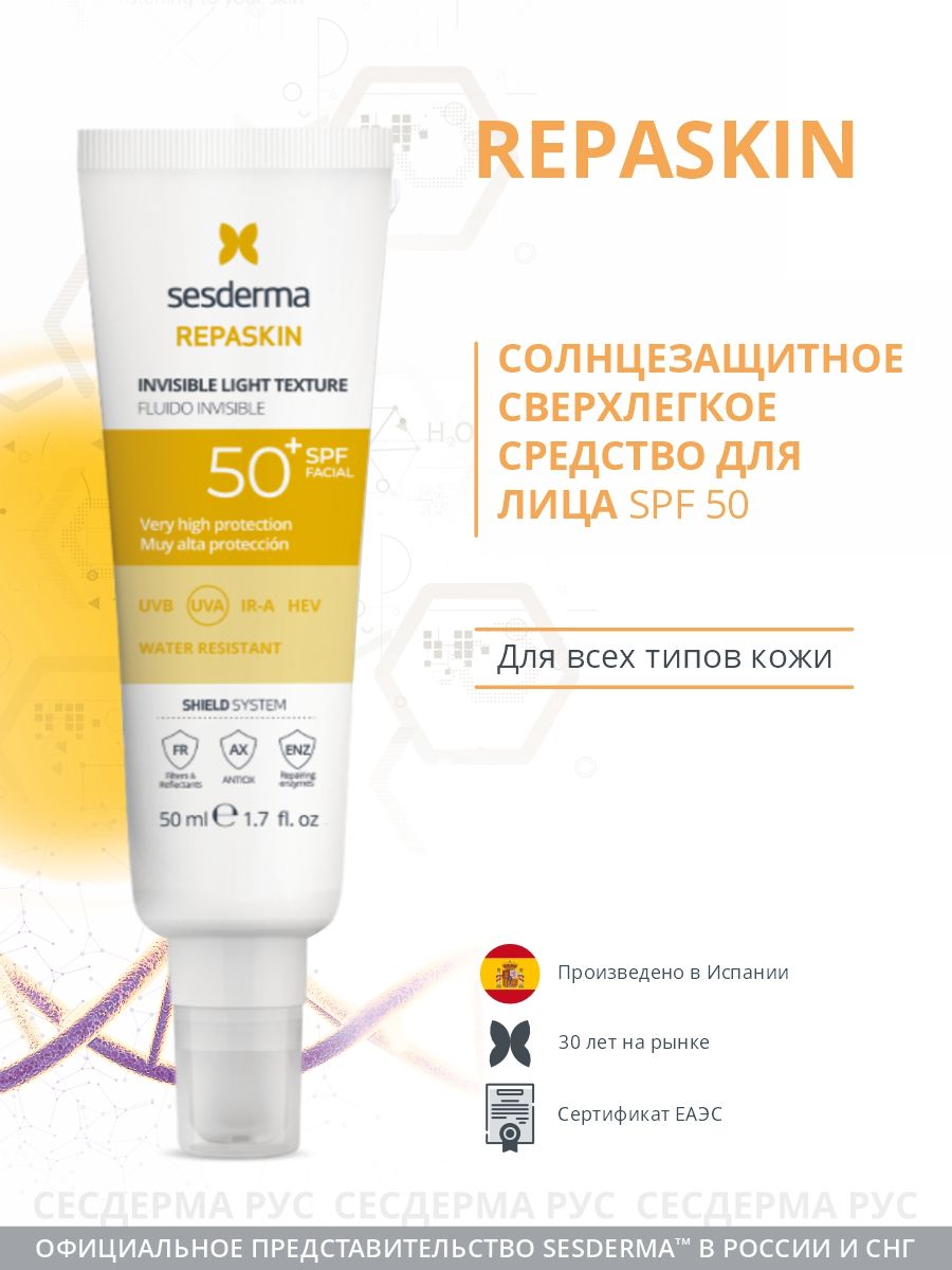 Repaskin Invisible Light texture SPF 50 сверхлегкое солнцезащитное средство для лица. Сесдерма Репаскин.