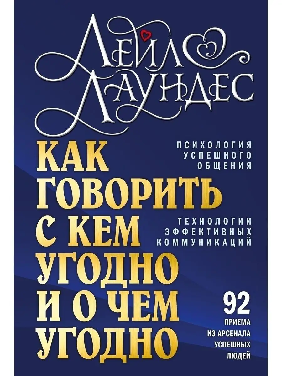 КАК ГОВОРИТЬ С КЕМ УГОДНО И О ЧЕМ УГОДНО Психология/ Лаундес Добрая книга  32464925 купить за 905 ₽ в интернет-магазине Wildberries