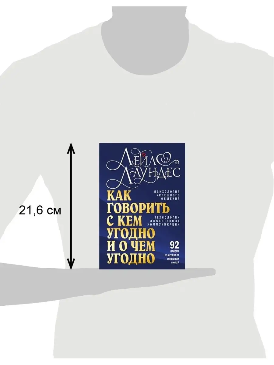 КАК ГОВОРИТЬ С КЕМ УГОДНО И О ЧЕМ УГОДНО Психология/ Лаундес Добрая книга  32464925 купить за 905 ₽ в интернет-магазине Wildberries