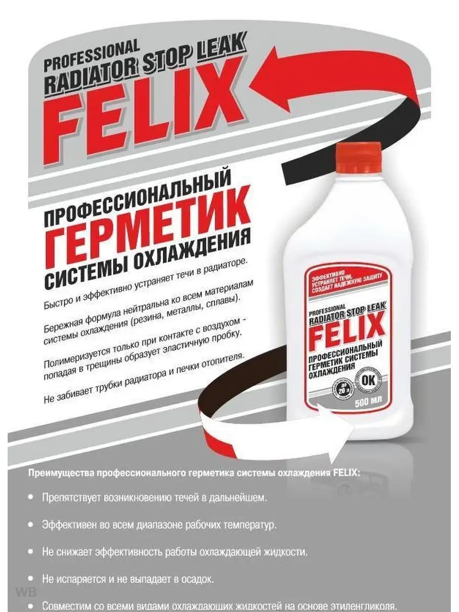 Герметик системы охлаждения и радиатора Felix 500мл FELIX (авто) 32474604  купить за 823 ₽ в интернет-магазине Wildberries