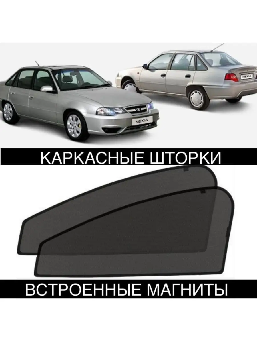 Шторки солнцезащитные Daewoo Nexia