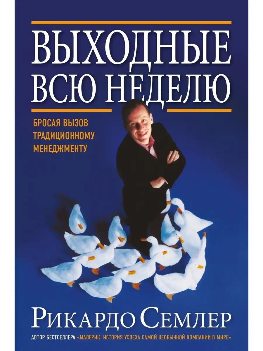 ВЫХОДНЫЕ ВСЮ НЕДЕЛЮ. Бросая вызов традиционному менеджменту. Добрая книга  32487789 купить за 601 ₽ в интернет-магазине Wildberries