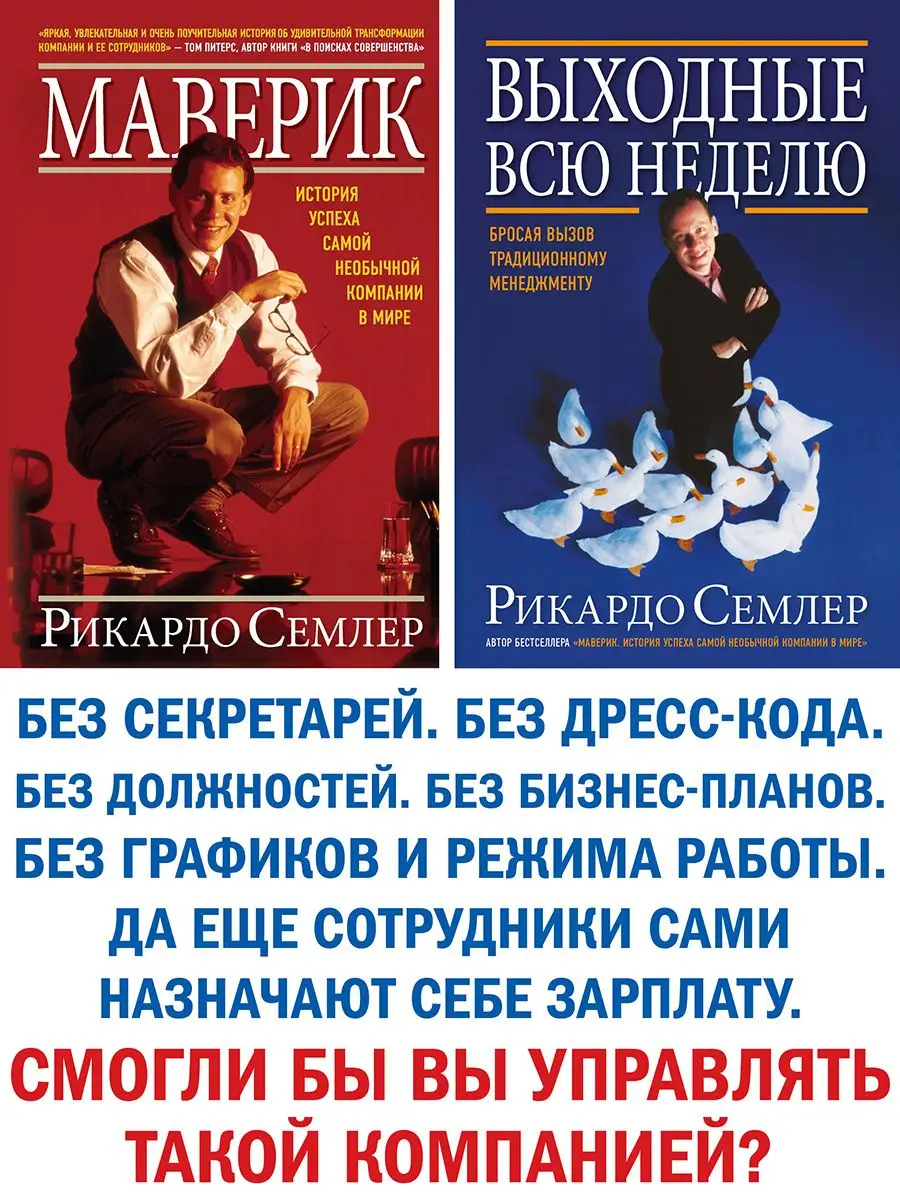 ВЫХОДНЫЕ ВСЮ НЕДЕЛЮ. Бросая вызов традиционному менеджменту. Добрая книга  32487789 купить за 614 ₽ в интернет-магазине Wildberries