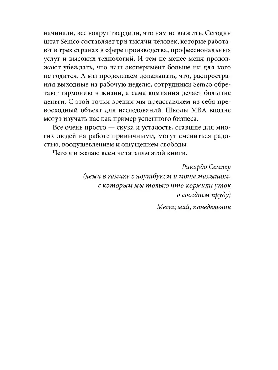 ВЫХОДНЫЕ ВСЮ НЕДЕЛЮ. Бросая вызов традиционному менеджменту. Добрая книга  32487789 купить за 608 ₽ в интернет-магазине Wildberries