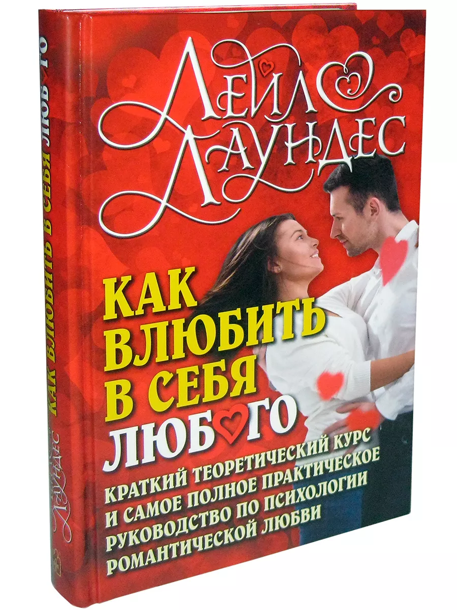 Комплект 3 кн/ КАК ВЛЮБИТЬ В СЕБЯ ЛЮБОГО 1+2+3/ Лейл Лаундес Добрая книга  32506845 купить за 1 576 ₽ в интернет-магазине Wildberries