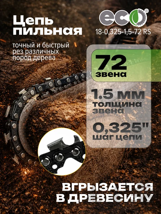 Eco Цепь для бензопилы 72 звена 0,325 1,5 мм, вариант