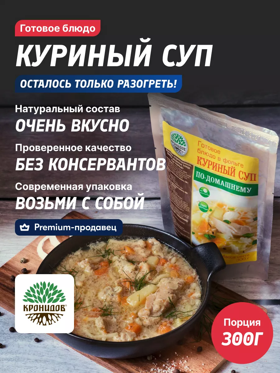 Суп куриный готовое блюдо Кронидов 32513748 купить в интернет-магазине  Wildberries