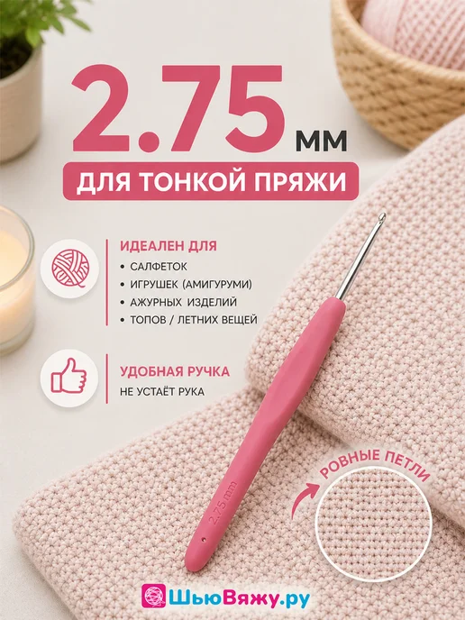 ШьюВяжу.ру Крючок для вязания 7 мм, вариант