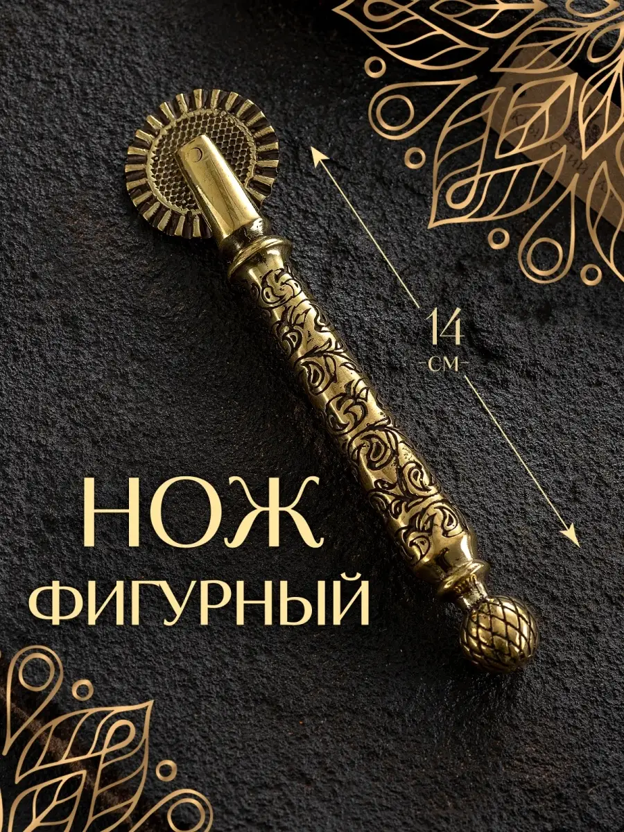 нож для фигурной резки