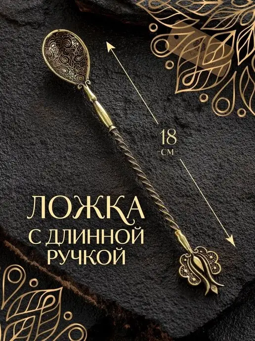 Крымский Хан Чайная ложка с длинной ручкой для турки из латуни, желтый