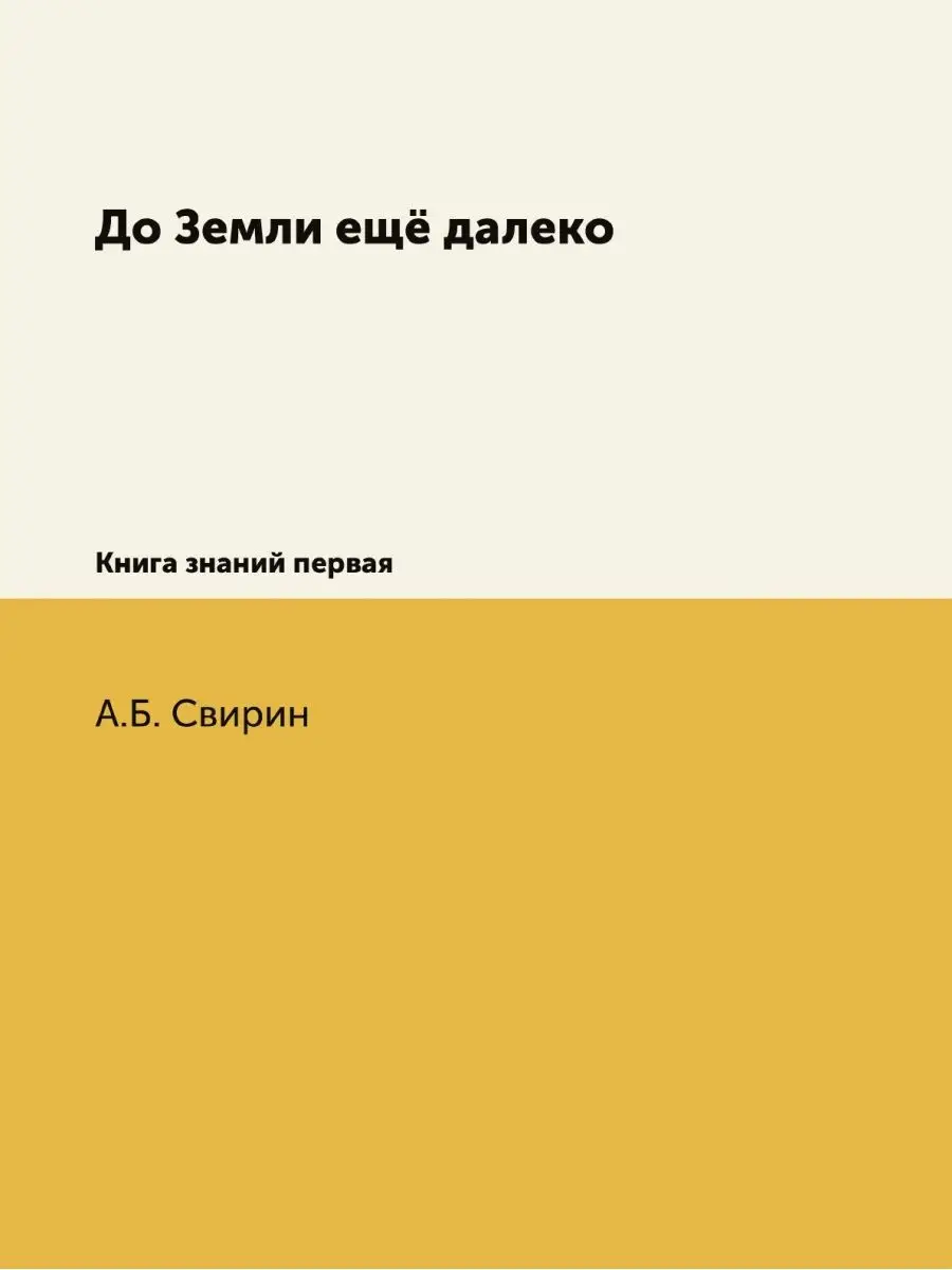 До Земли ещё далеко. Книга знаний первая ЁЁ Медиа 32541787 купить за 856 ₽  в интернет-магазине Wildberries