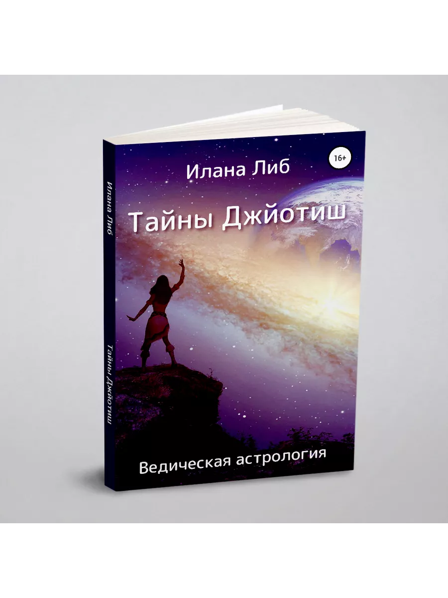 Тайны Джйотиш. Ведическая астрология ЛитРес: Самиздат 32541790 купить за 1  094 ₽ в интернет-магазине Wildberries