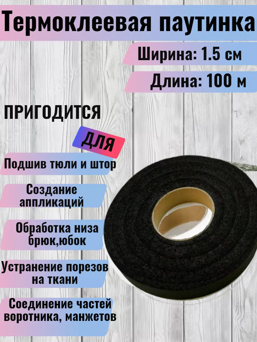 Паутинка клеевая для ткани