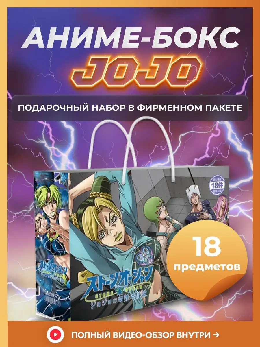 Аниме бокс JOJO Джоджо Магическая битва Набор подарочный DNG 32545898  купить за 379 ₽ в интернет-магазине Wildberries