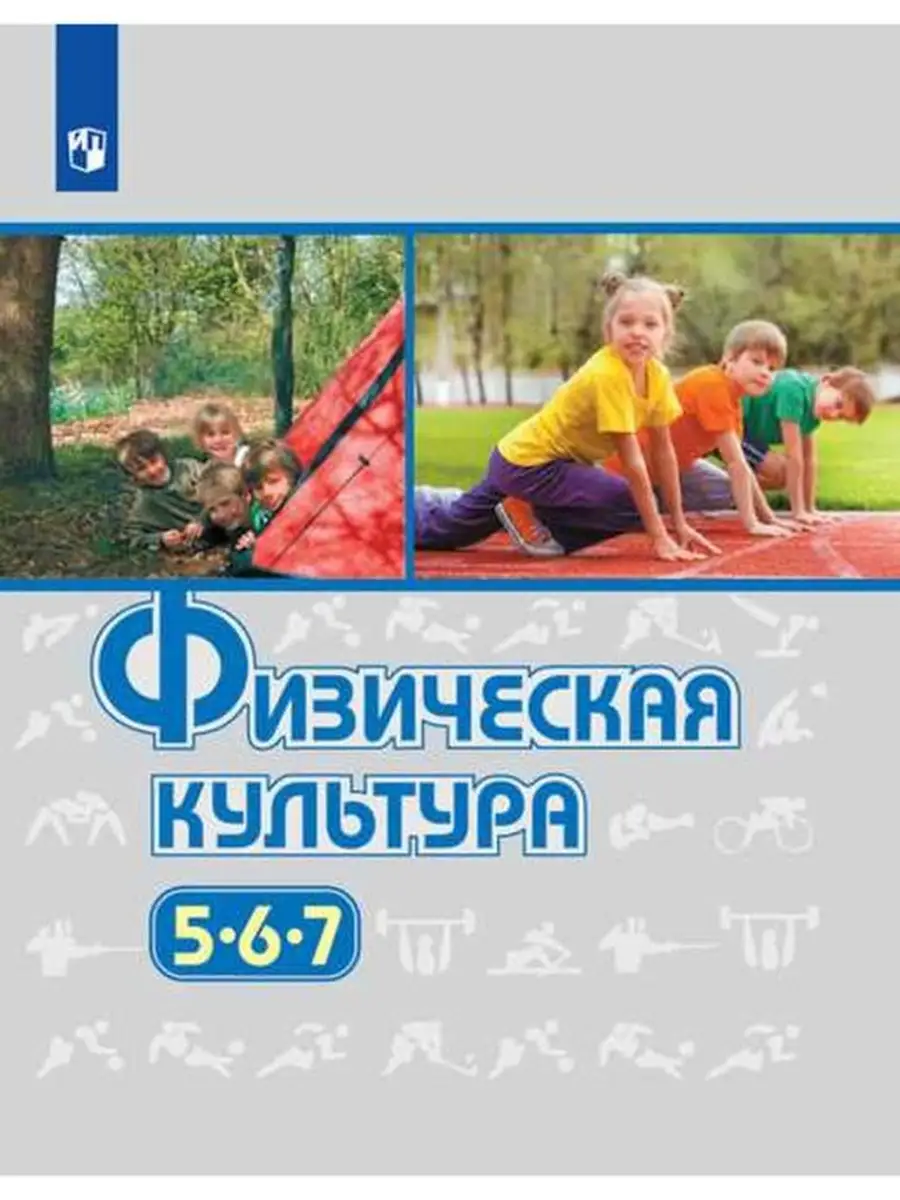 Физическая культура. 5-7 классы. Учебник Просвещение 32556331 купить в  интернет-магазине Wildberries