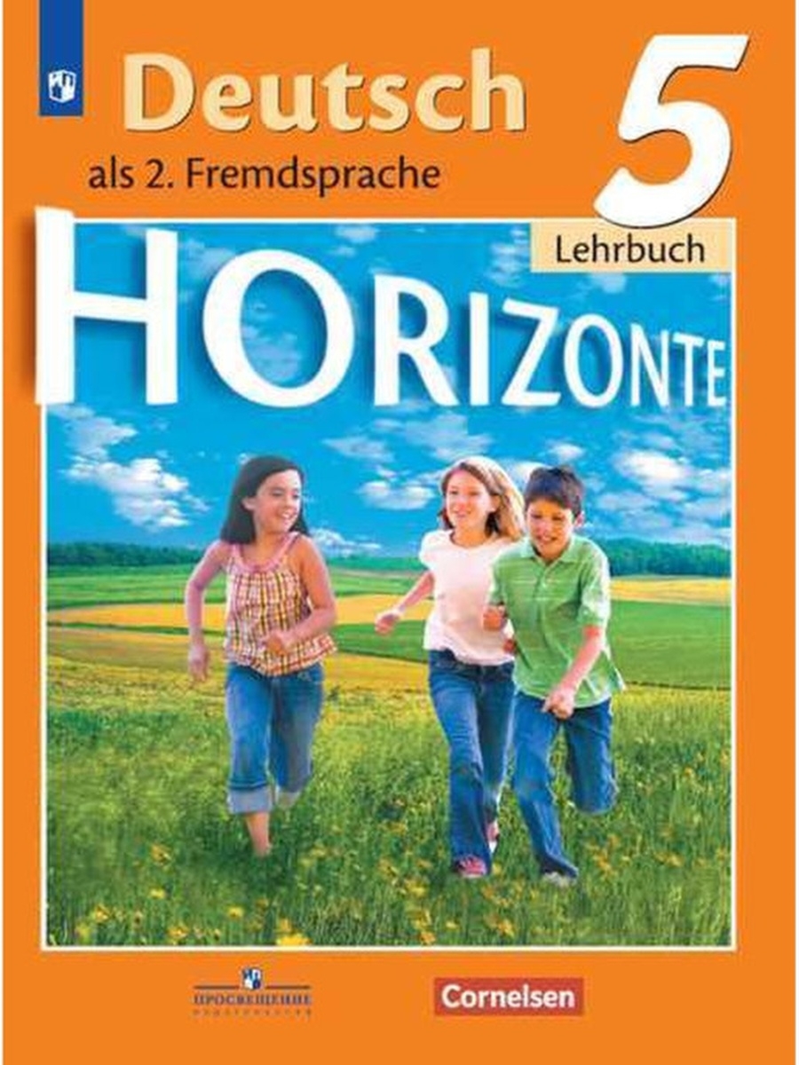 5 класс. Немецкий язык. Учебник Просвещение 32556345 купить за 1261 ₽ в  интернет-магазине Wildberries