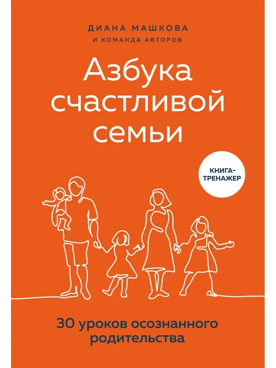 Азбука счастливой семьи. 30 уроков осознанного родительства Эксмо 32559711  купить в интернет-магазине Wildberries