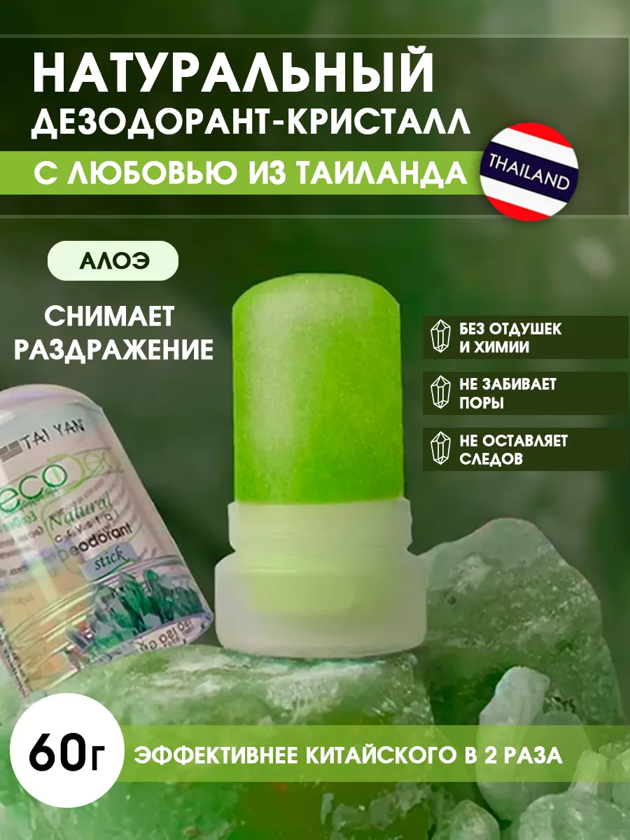 Минеральный дезодорант кристалл стик с Aloe 60 г. TAI YAN 32569048 купить  за 340 ₽ в интернет-магазине Wildberries