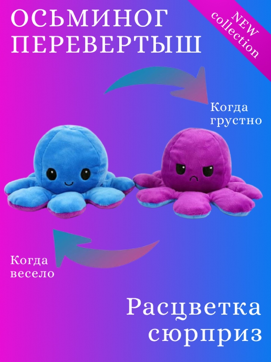 Осьминог перевертыш, добрый и злой осьминог 20х10 см, подарок на 8 марта  девушке MUFASSO 32571374 купить в интернет-магазине Wildberries