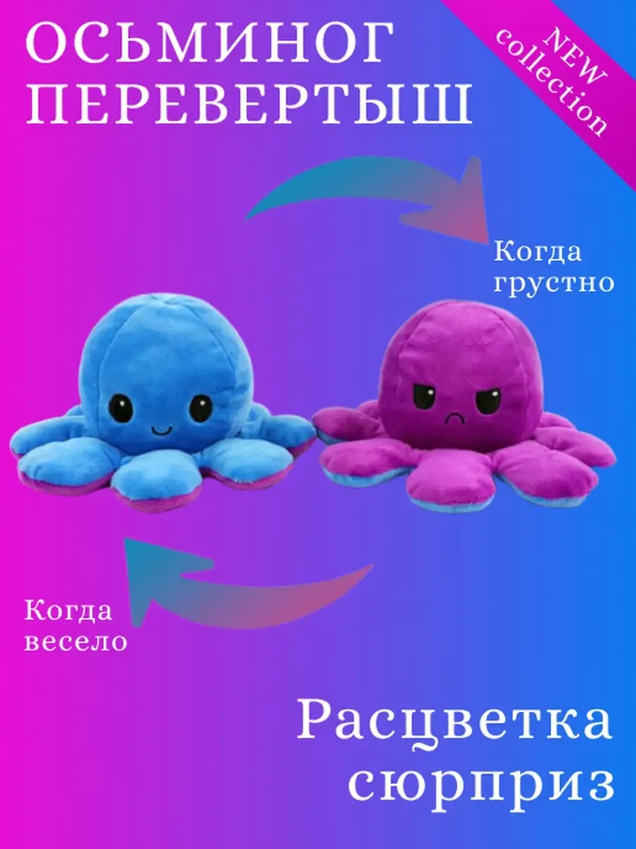 Осьминог перевертыш, добрый и злой осьминог 20х10 см, подарок на 8 марта  девушке MUFASSO 32571374 купить в интернет-магазине Wildberries