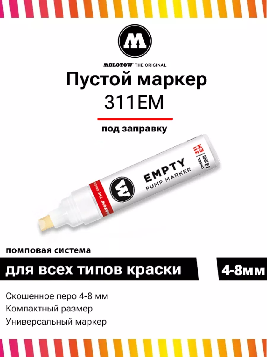 Маркер пустой под заправку 311EM 4-8 мм под закачку 311000 Molotow 32572838  купить за 492 ₽ в интернет-магазине Wildberries