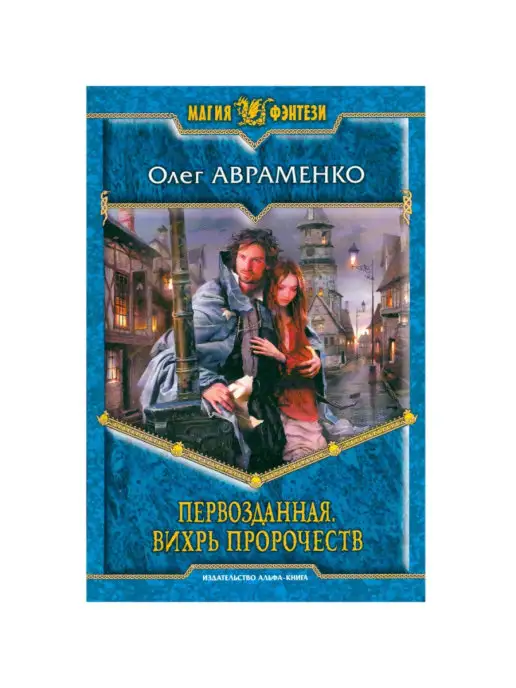 АЛЬФА-КНИГА Первозданная. Вихрь пророчеств