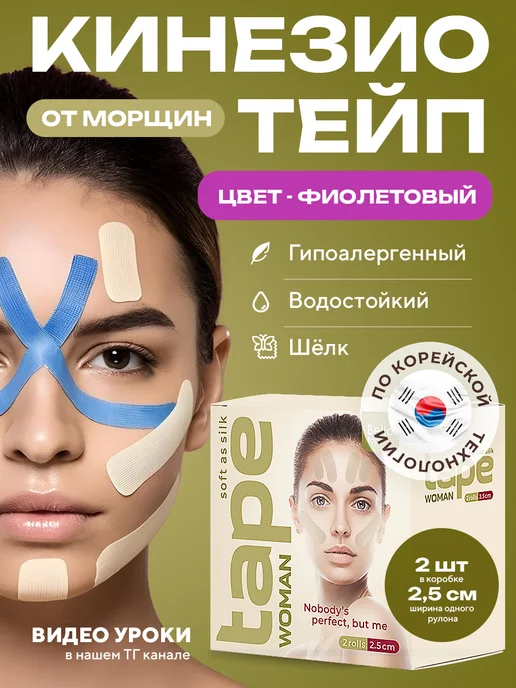 Кинезио тейп для лица и тела Шелковые кинезио тейпы премиального качества для лица и тела, фиолетовый, фото 2