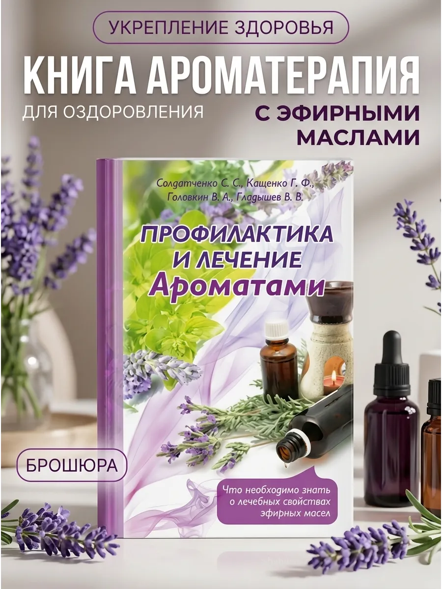 Книга по ароматерапии профилактика и лечение