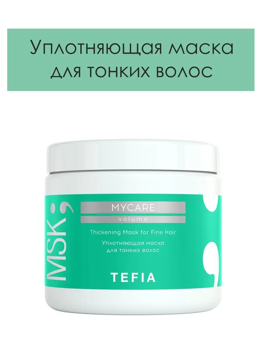 Уплотняющая маска для тонких волос с коллагеном MYCARE VOLUME Thickening  Mask for Fine Hair, 500мл Tefia 32579975 купить в интернет-магазине  Wildberries