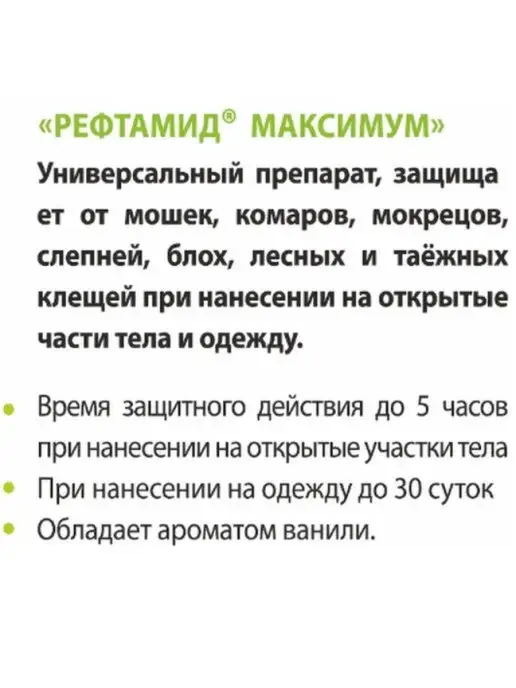 Рефтамид от комаров Защита от насекомых, вариант, фото 2