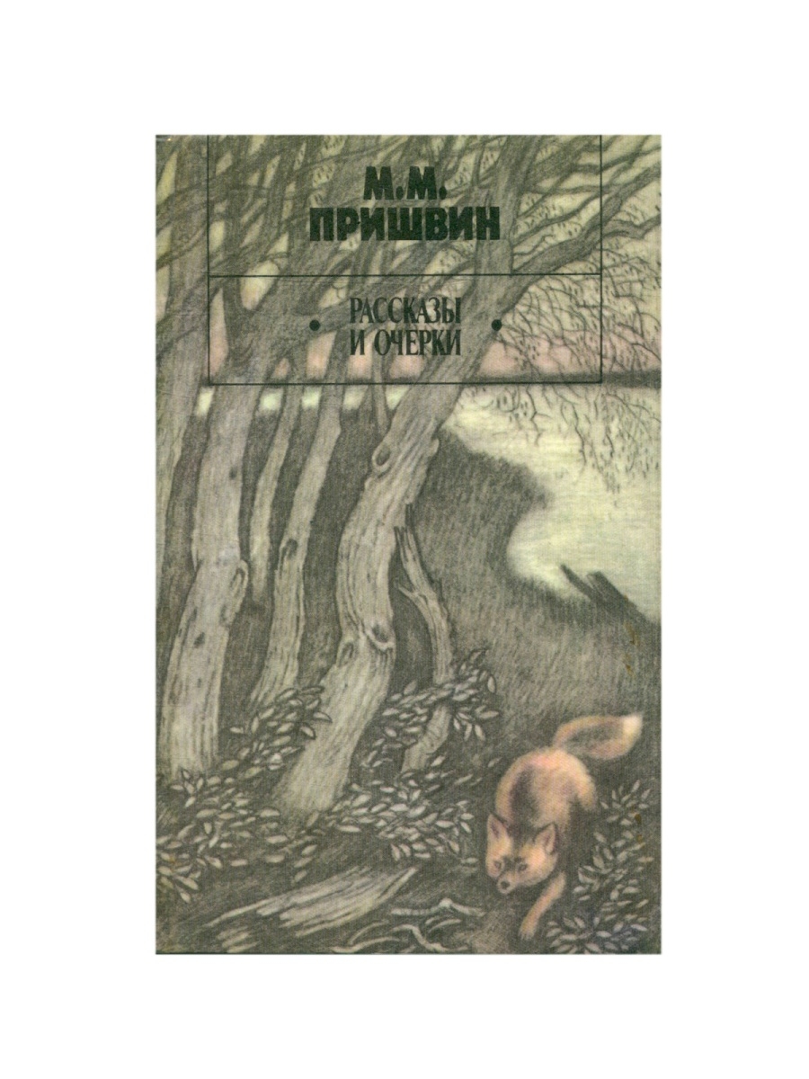 М. М. Пришвин. Рассказы и очерки Правда 32585947 купить за 367 ₽ в  интернет-магазине Wildberries