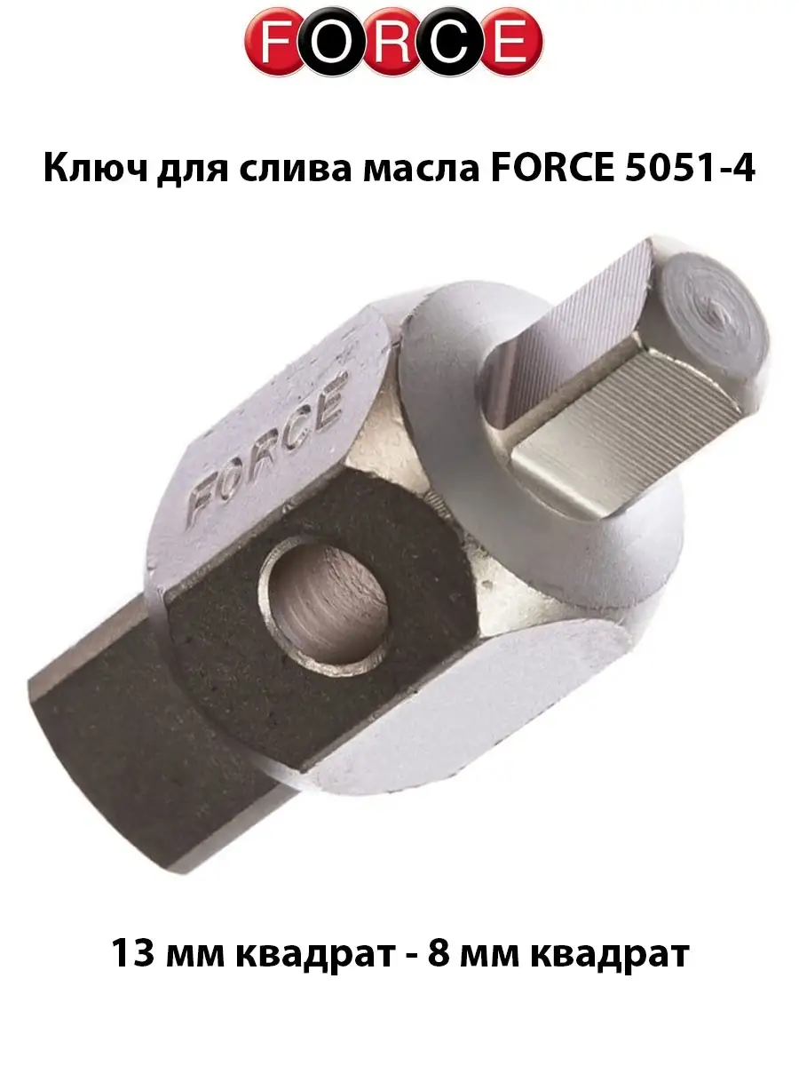 Ключ для слива масла FORCE 5051-4 FORCE 32591819 купить в интернет-магазине  Wildberries