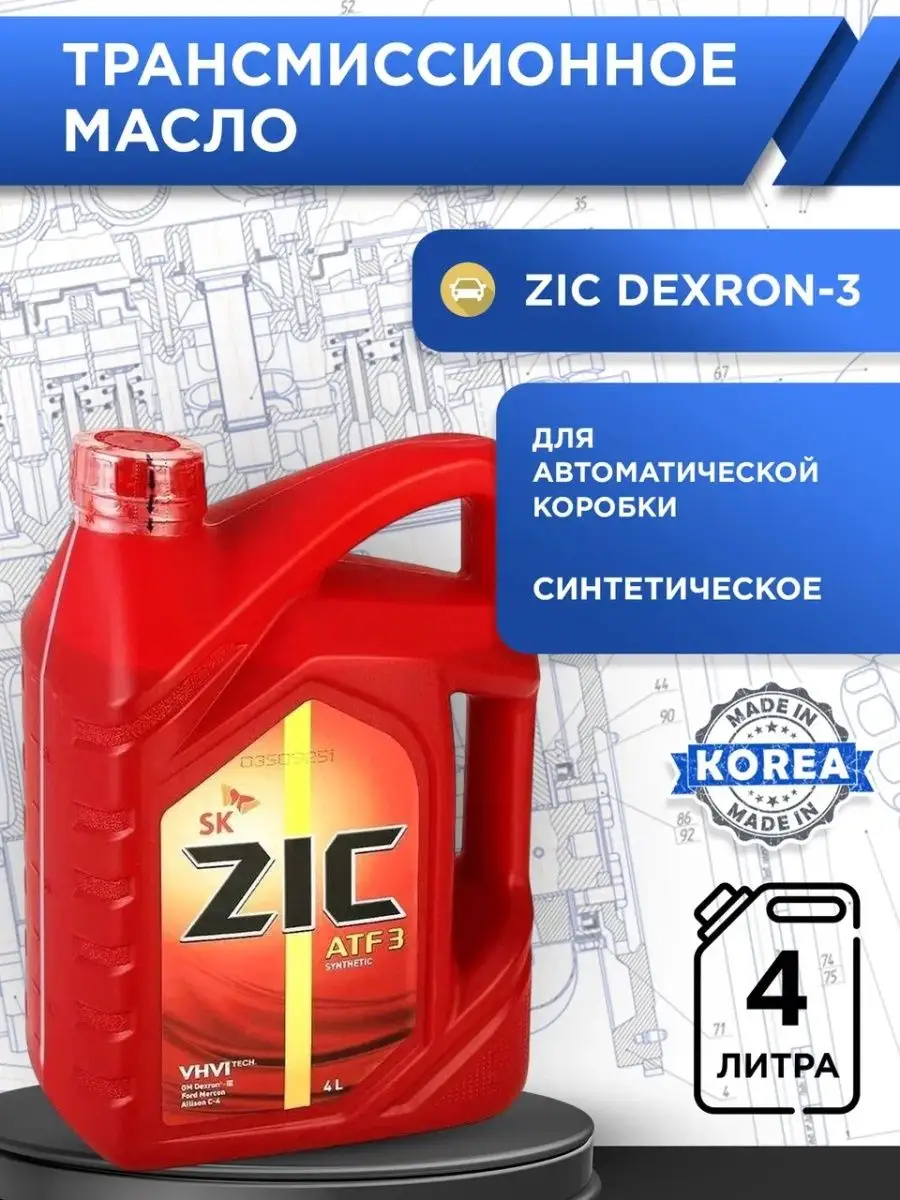 Масло ZIC Dexron-3 декстрон-3 4л. ZIC 32593051 купить за 3 292 ₽ в  интернет-магазине Wildberries