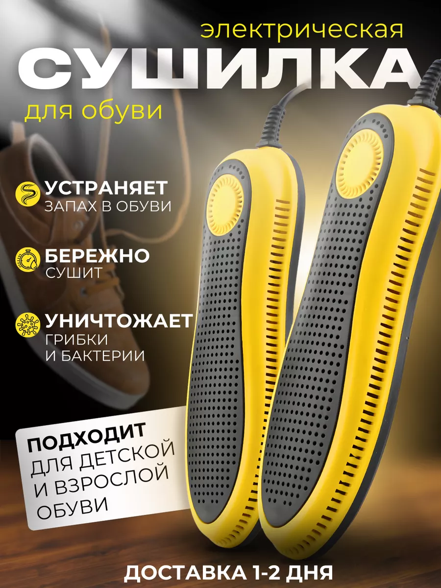 Сушилка для обуви...