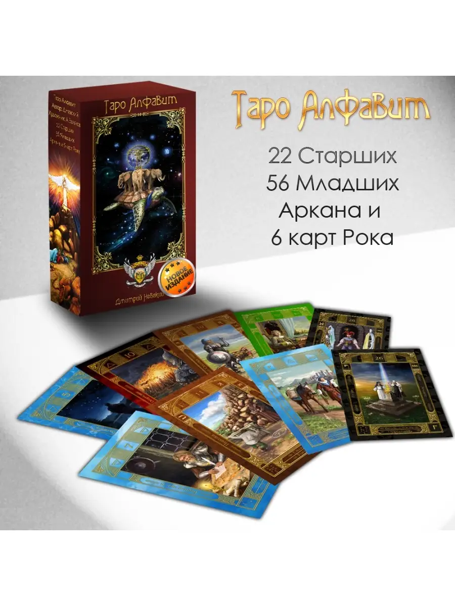 Дмитрий Невский. Таро Алфавит Wizard Work 32600911 купить за 2 106 ₽ в  интернет-магазине Wildberries