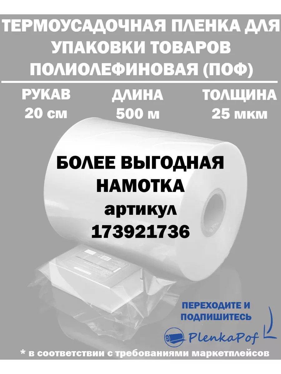 Термоусадочная пленка поф рукав упаковка 25 50 микрон мкм Plenkapof  32619730 купить за 1 397 ₽ в интернет-магазине Wildberries